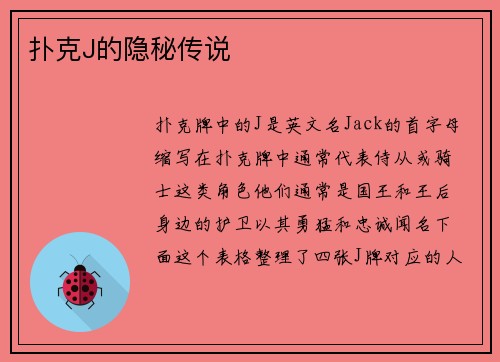 扑克J的隐秘传说