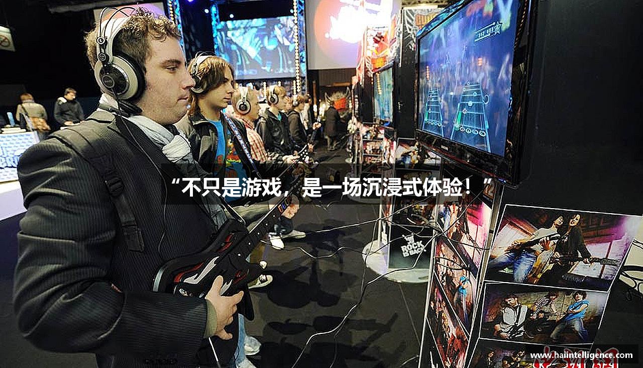 “不只是游戏，是一场沉浸式体验！”